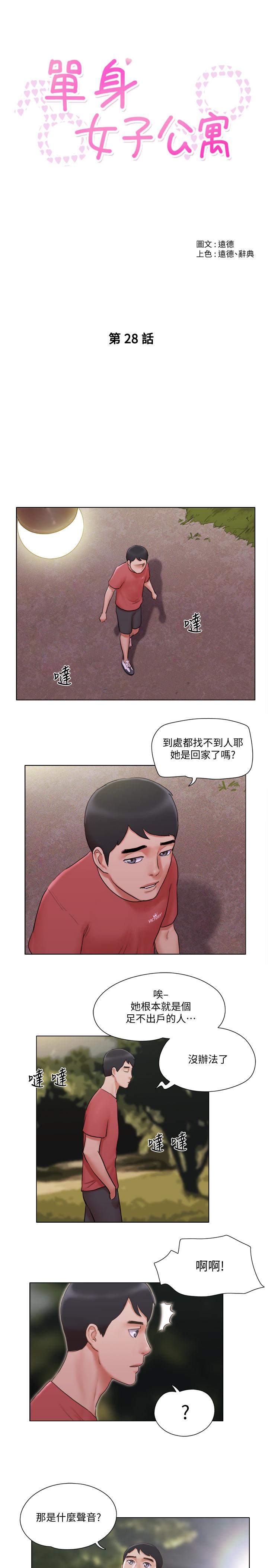 《單身女子公寓》漫画 第28話-想侵犯慧珊的變態