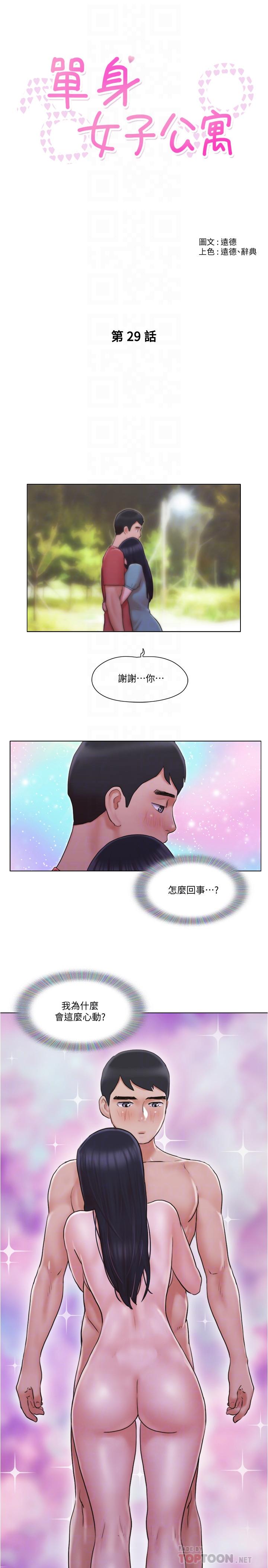 《單身女子公寓》漫画 第29話-漸漸迷上慧珊