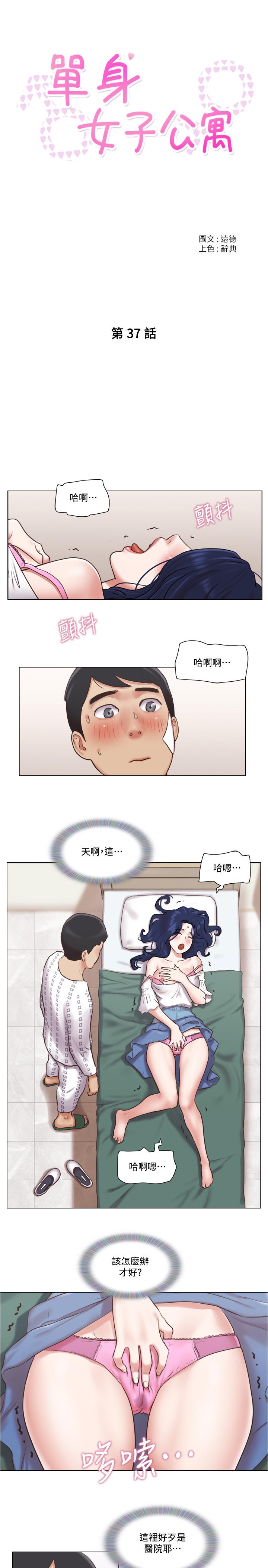 《單身女子公寓》漫画 第37話-你的奶頭真美味...