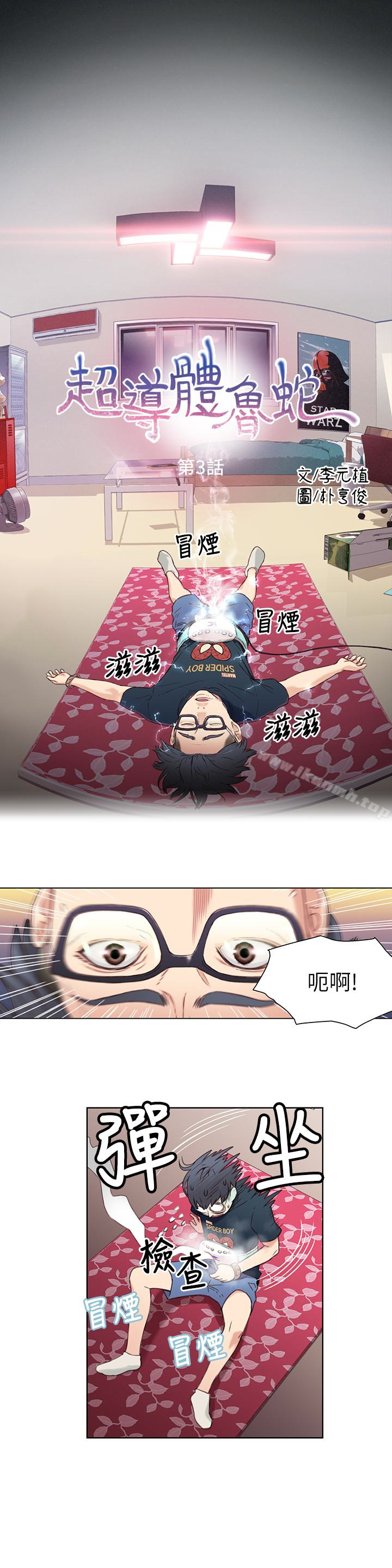 《超導體魯蛇》漫画 第3話-令人折服的特殊能力