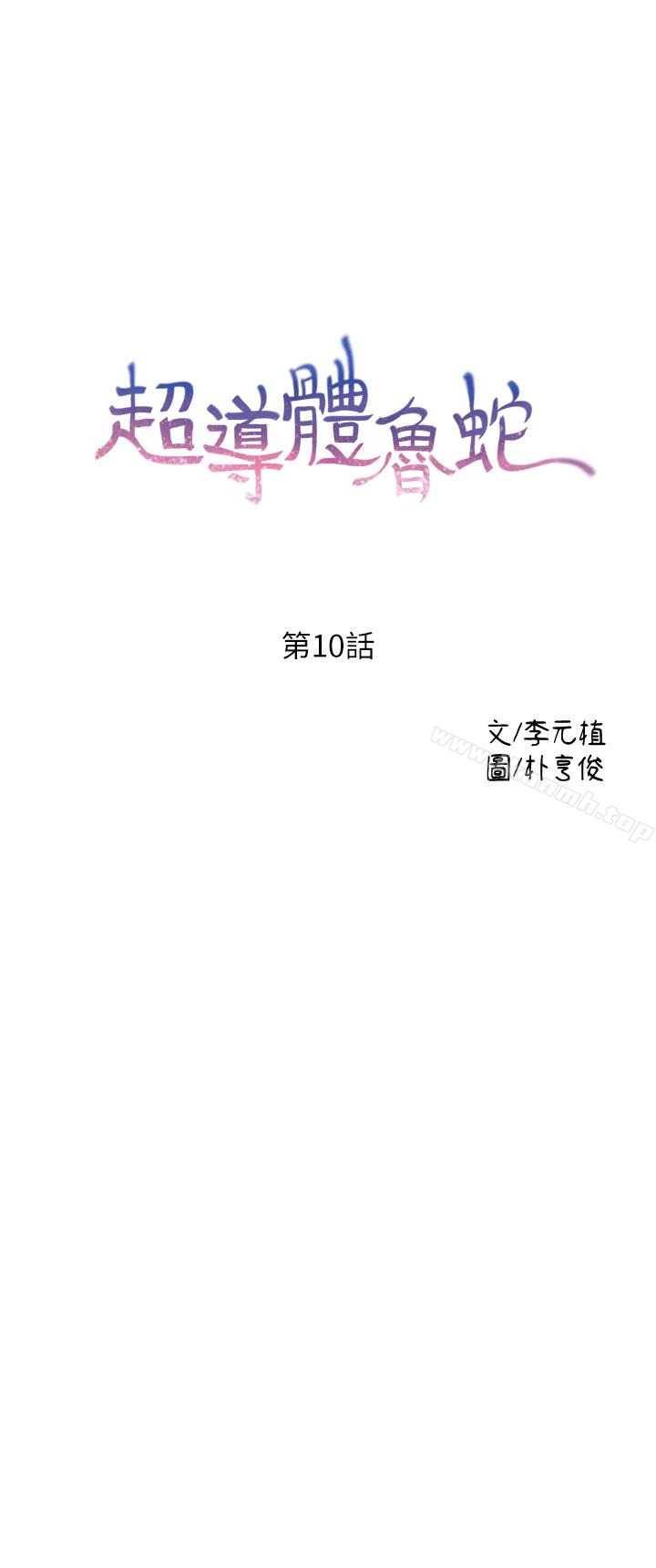 《超導體魯蛇》漫画 第10話-渾身不對勁的安莉