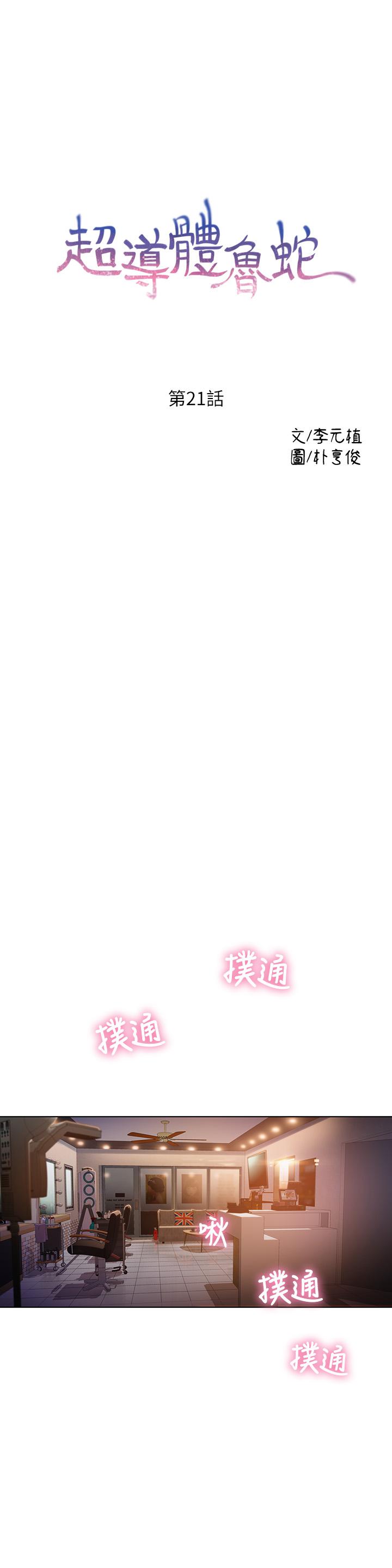 《超導體魯蛇》漫画 第21話-騷貨妹妹的火熱馬殺雞