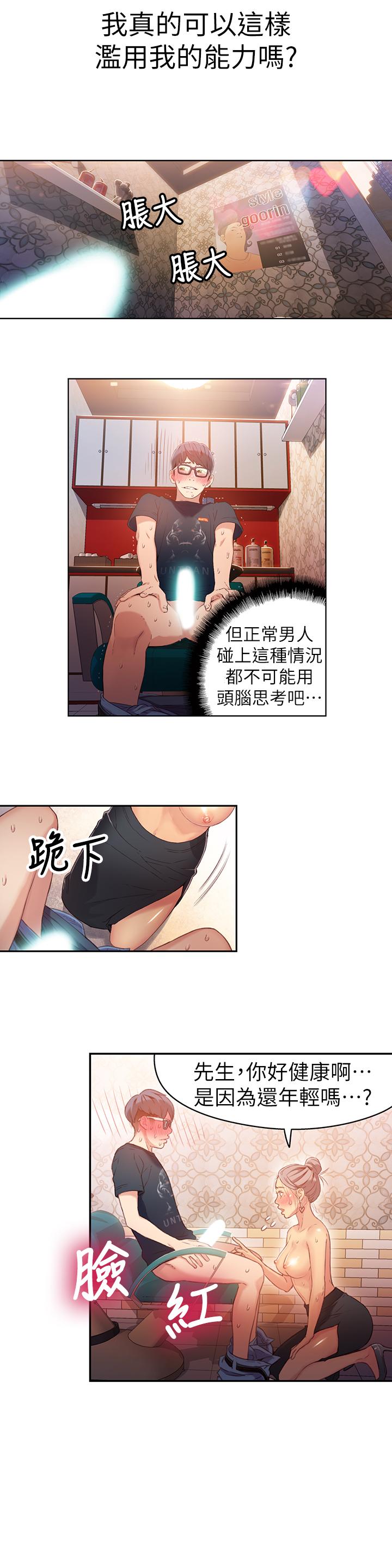 《超導體魯蛇》漫画 第21話-騷貨妹妹的火熱馬殺雞