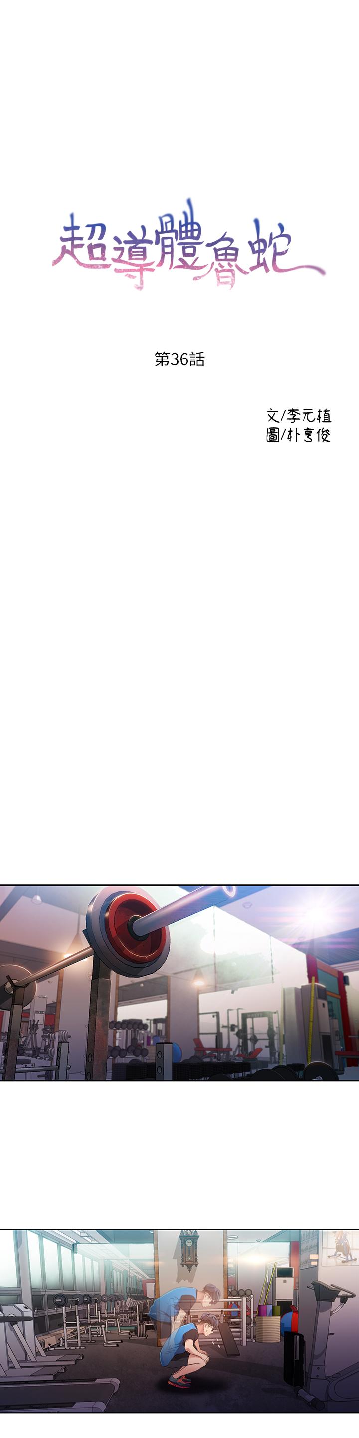 《超導體魯蛇》漫画 第36話-特別的健身課程