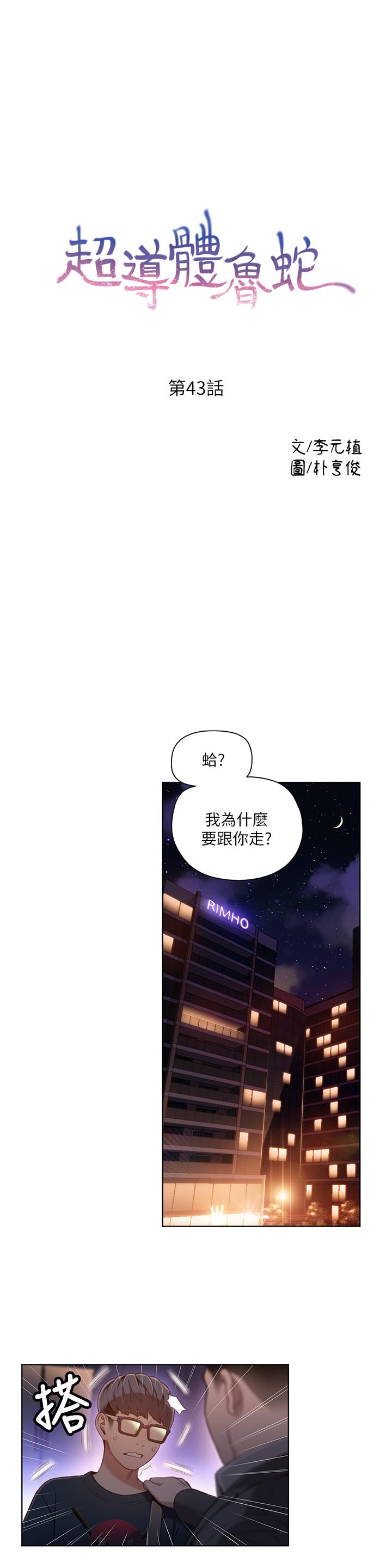 《超導體魯蛇》漫画 第43話-豪爽被李書燕綁架了？