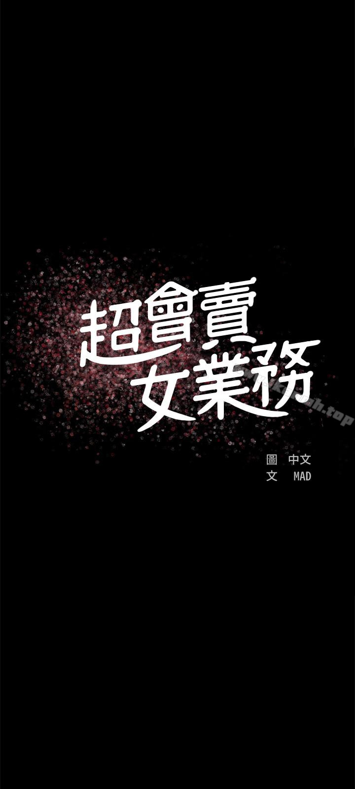 《超會賣女業務》漫画 第3話-身材豐滿的新人小妹