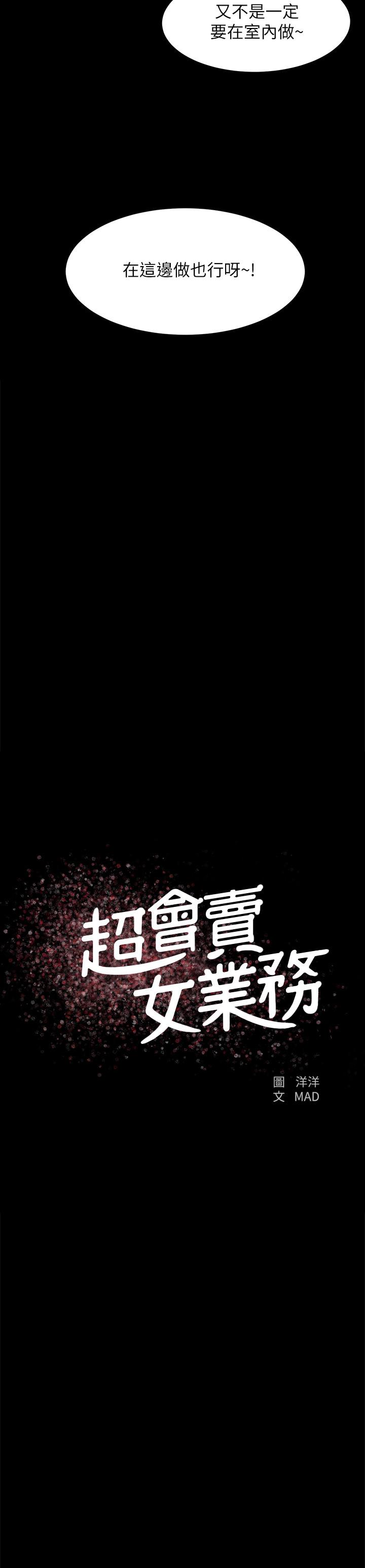《超會賣女業務》漫画 第16話-文琪的大膽提議