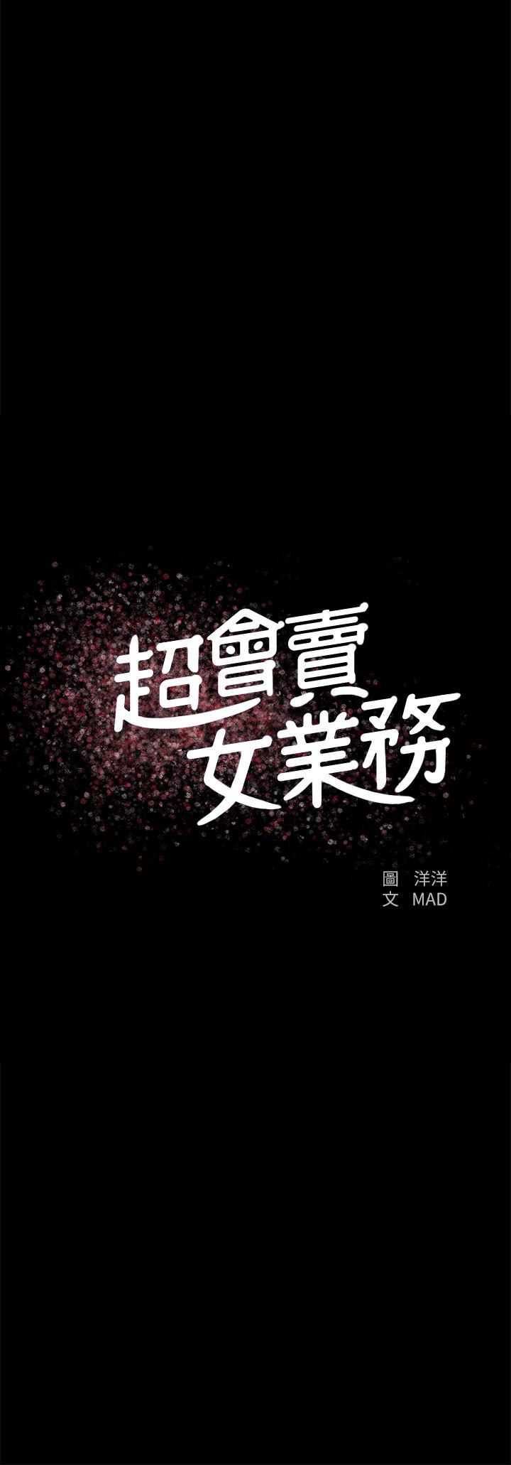 《超會賣女業務》漫画 第21話-快佔有我吧