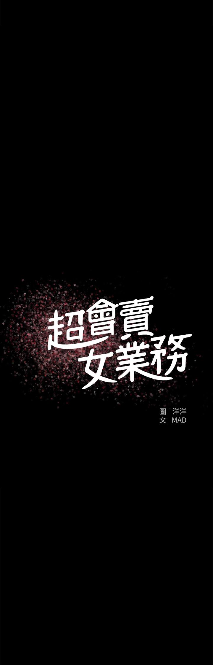 《超會賣女業務》漫画 第22話-你好甜，文琪