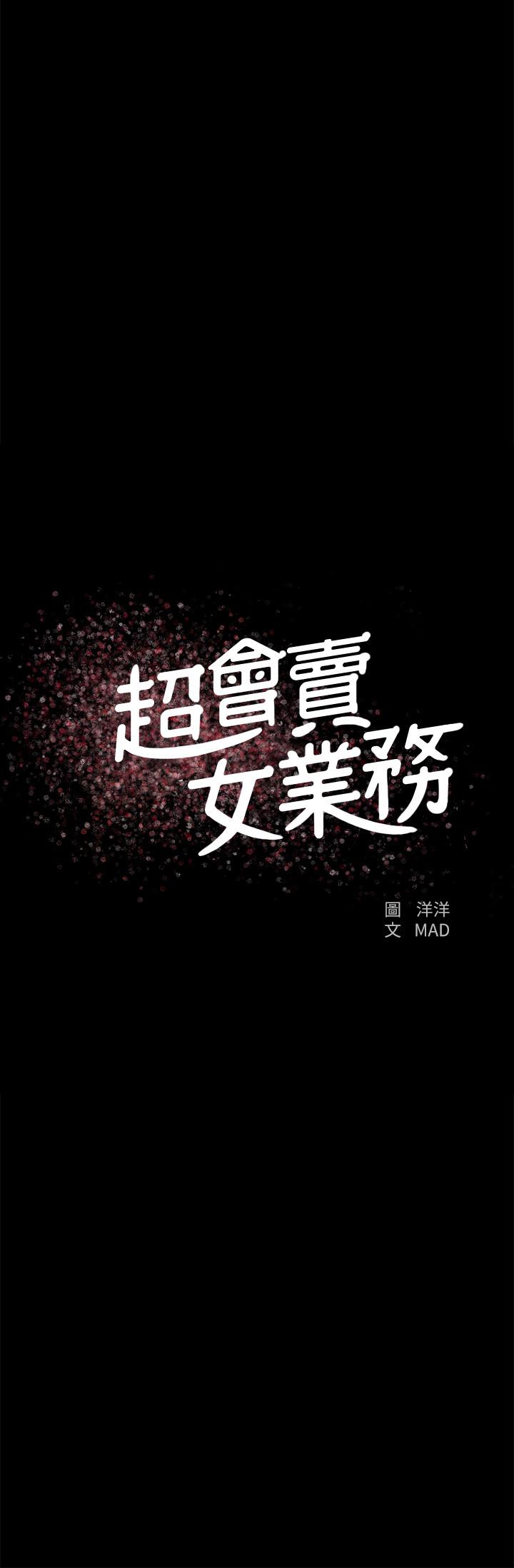 《超會賣女業務》漫画 第23話-把第一次獻給我的文琪