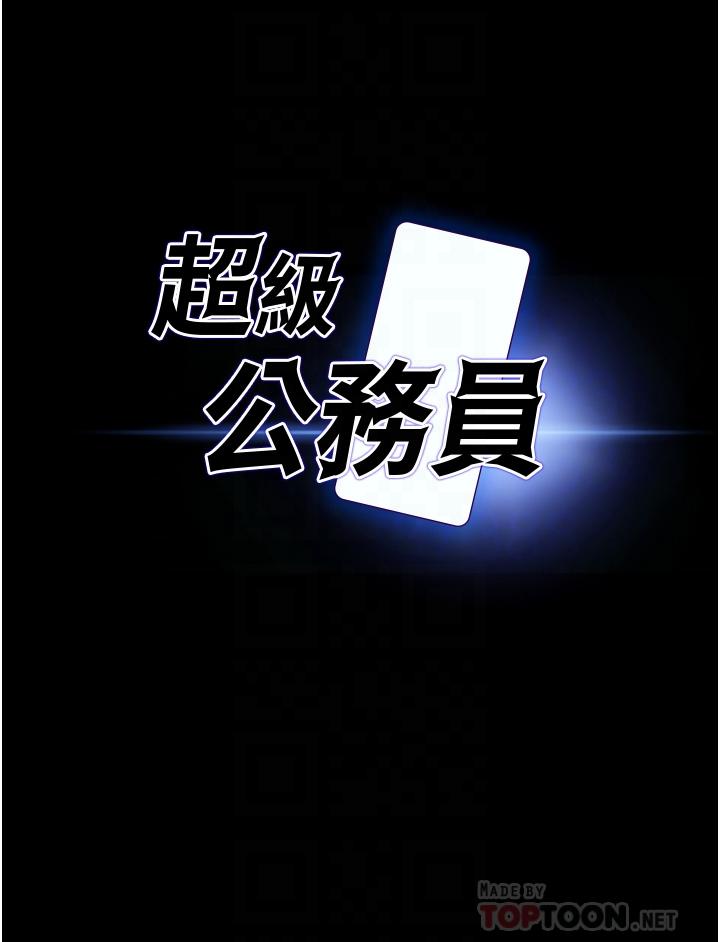《超級公務員》漫画 第8話-眼前的“性”福最重要