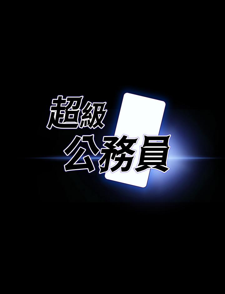 《超級公務員》漫画 第18話-千晴的大變身