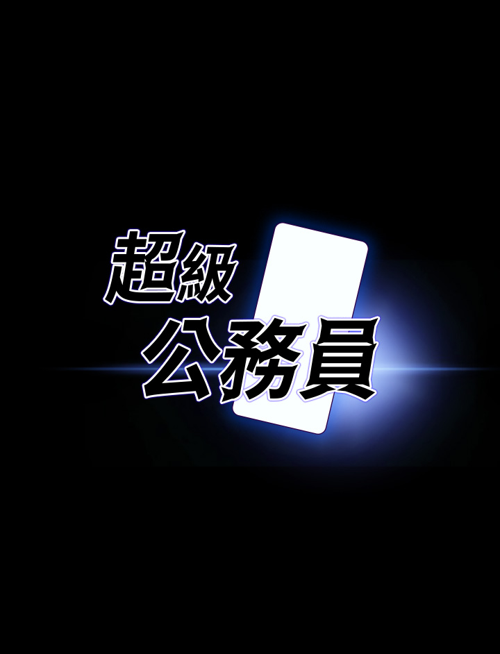 《超級公務員》漫画 第19章-僱傭契約的力量