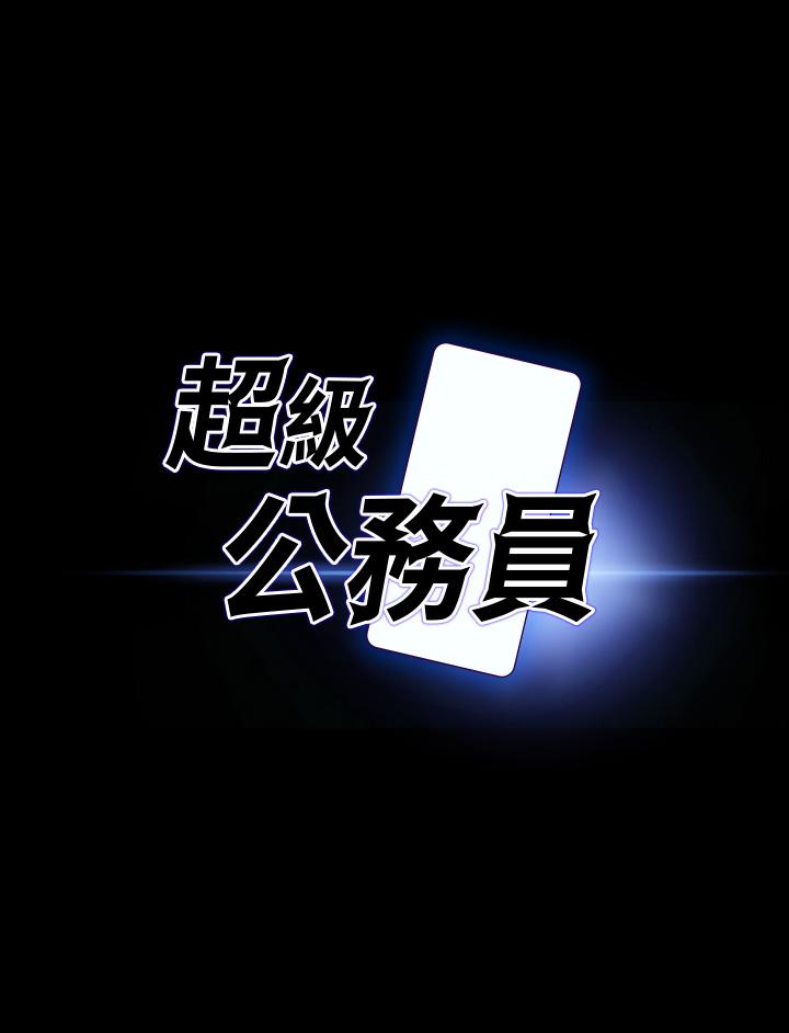 《超級公務員》漫画 第22話-無法一次滿足的體內射精