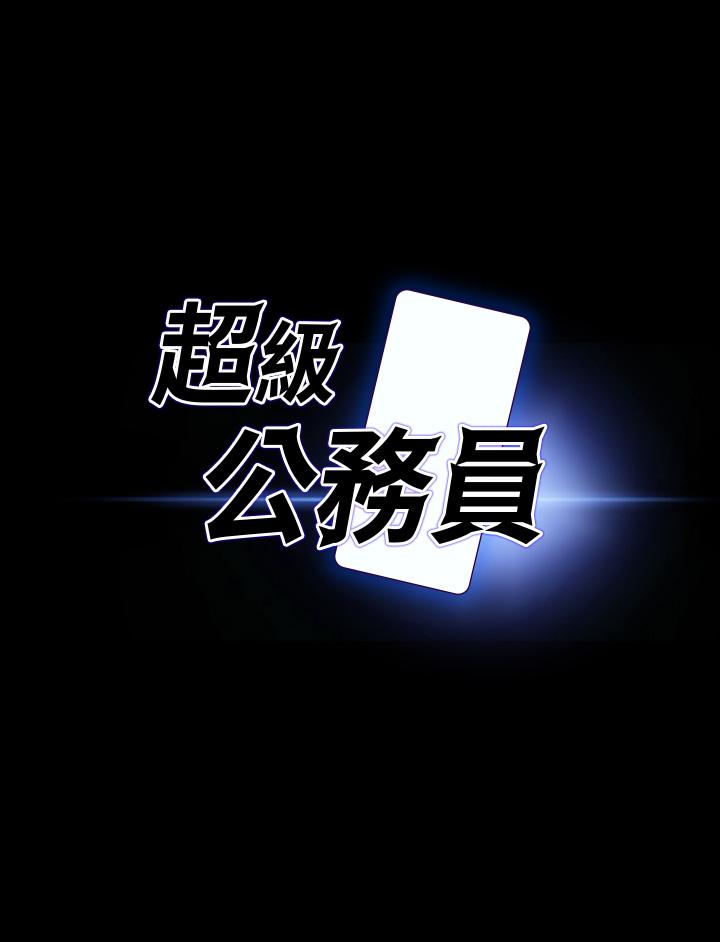 《超級公務員》漫画 第23話-穿戰服一戰高下