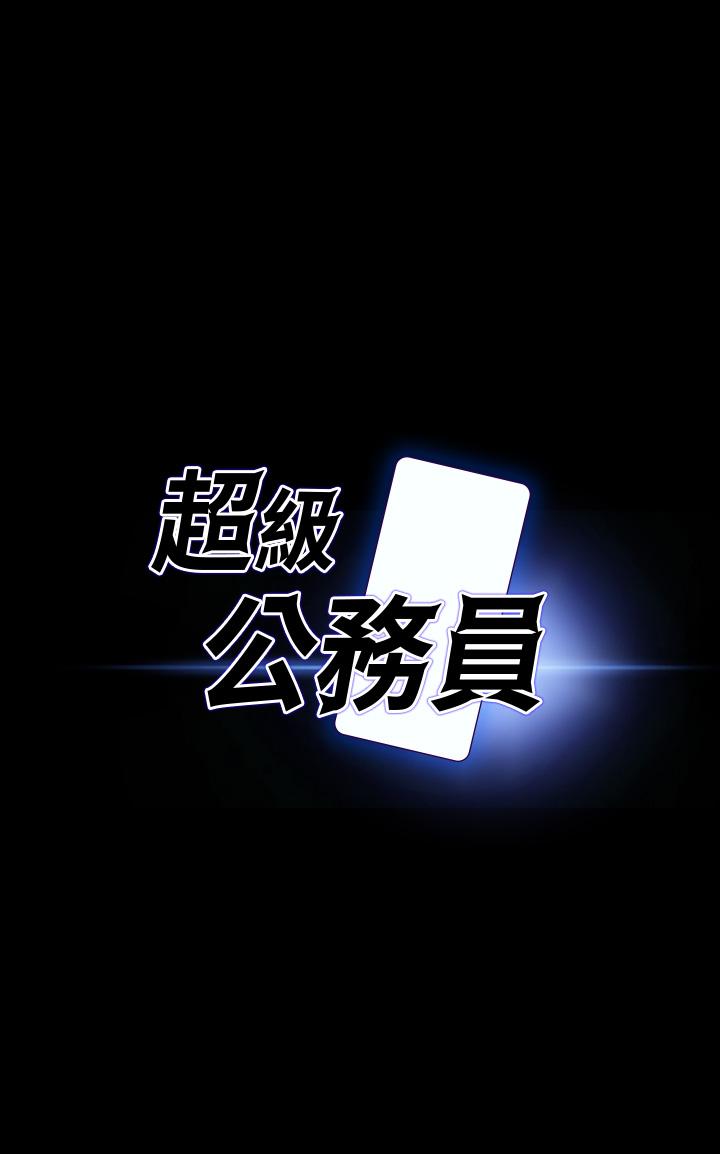 《超級公務員》漫画 第28話-頂到深處的再教育