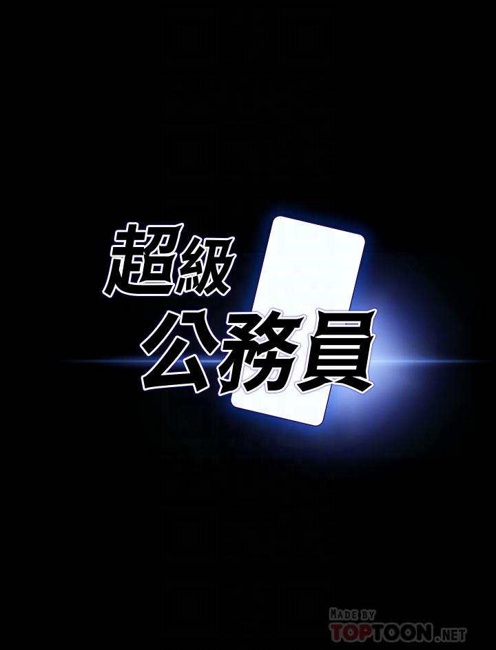 《超級公務員》漫画 第32話-水流成河的偷情快感