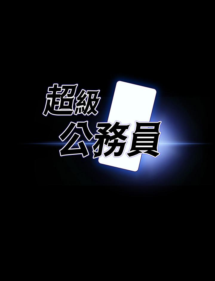 《超級公務員》漫画 第63話-晉升中級管理員的路