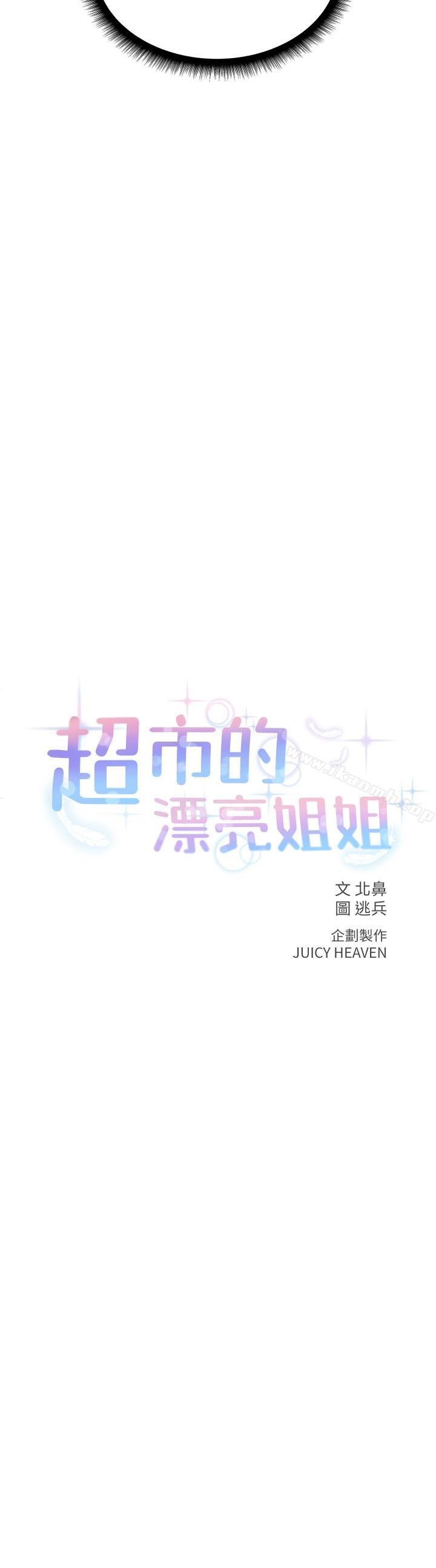 《超市的漂亮姐姐》漫画 第6話-越插越濕的那裡