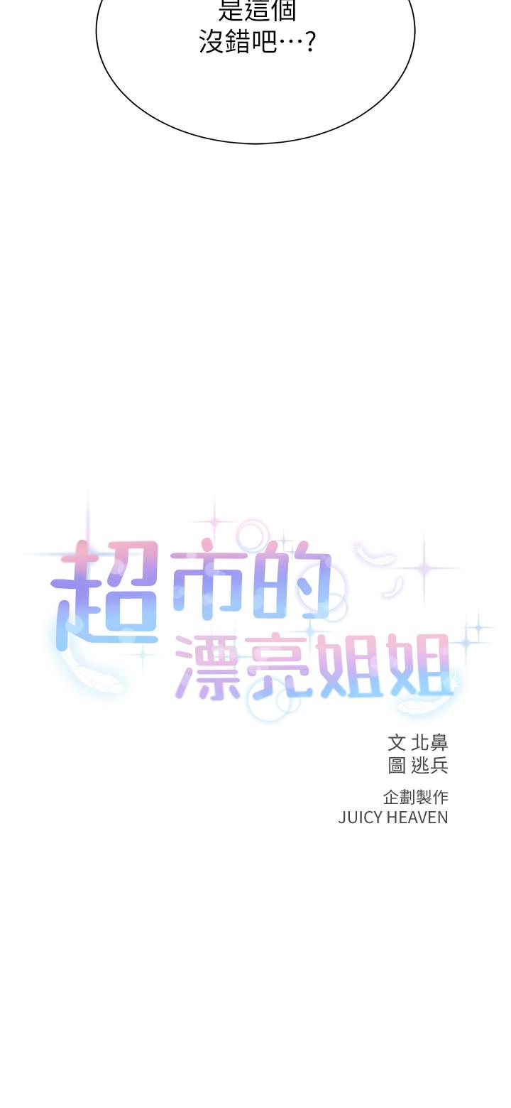 《超市的漂亮姐姐》漫画 第16話-恩惠姐的周到服務