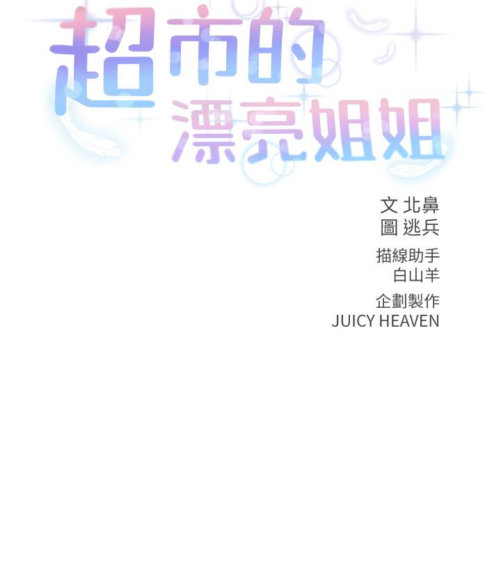 《超市的漂亮姐姐》漫画 第20話-現在開始只能跟我做！