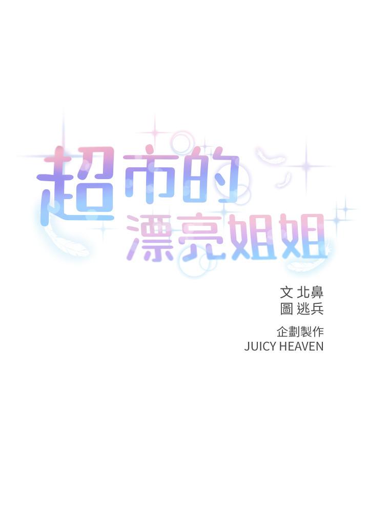 《超市的漂亮姐姐》漫画 第30話-危險又曖昧的遊戲