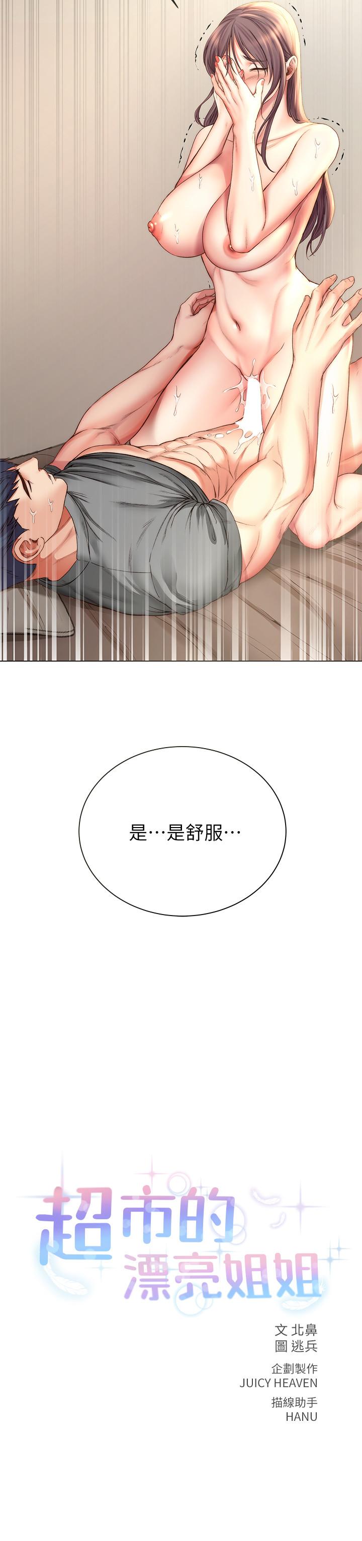 《超市的漂亮姐姐》漫画 第57話-正邦滿滿的射進我體內