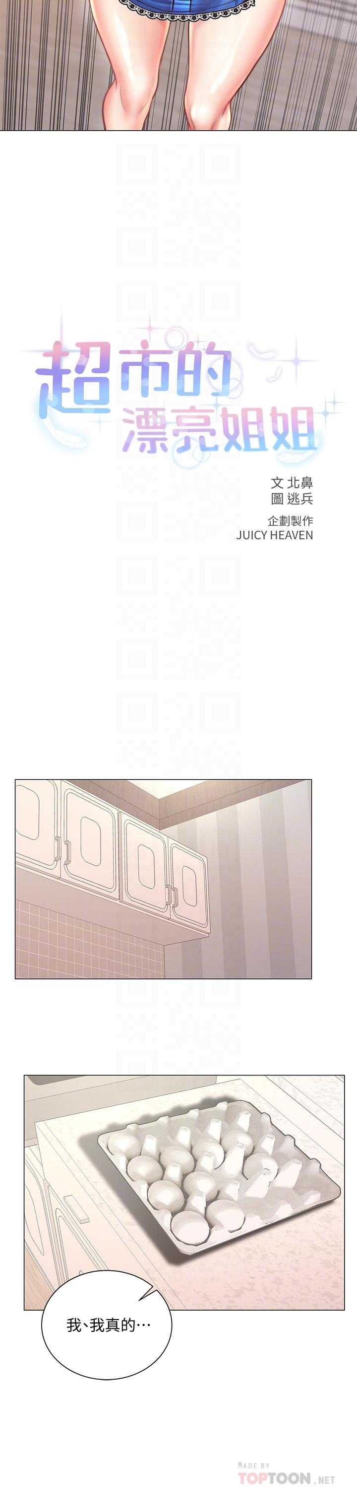 《超市的漂亮姐姐》漫画 第62話-你可以吃我啊