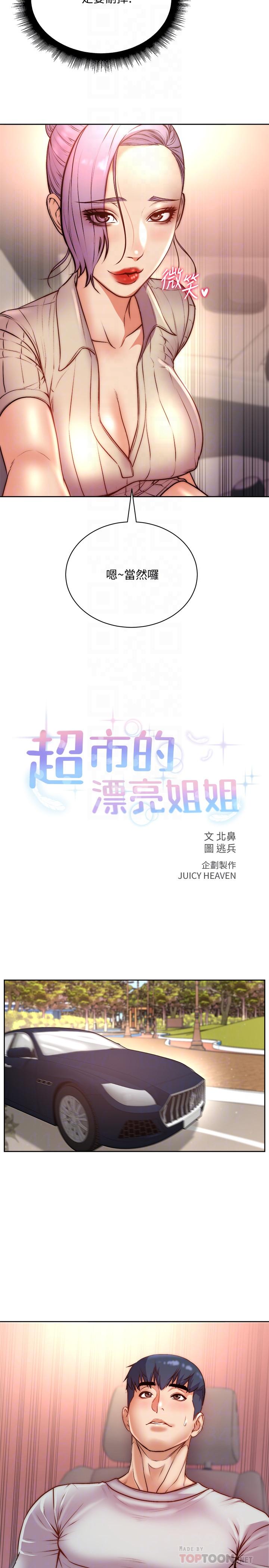 《超市的漂亮姐姐》漫画 第70話-我們來玩車震吧