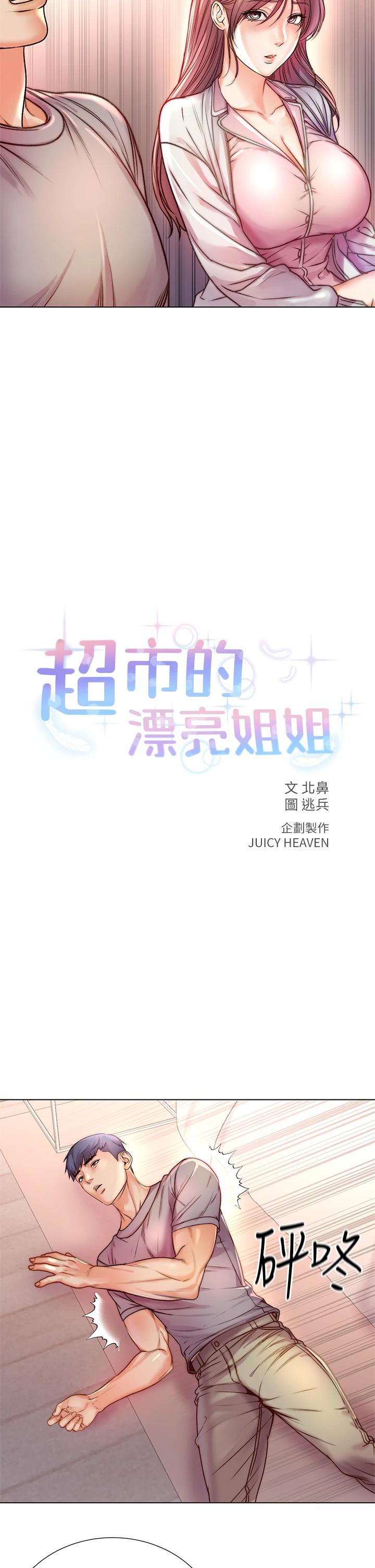 《超市的漂亮姐姐》漫画 第87話-我來幫妳消毒