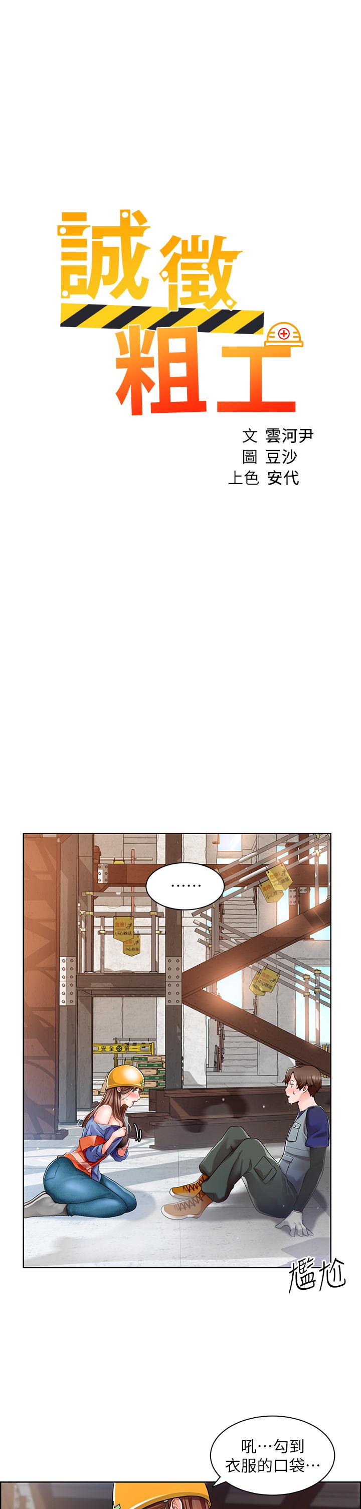 《誠徵粗工》漫画 第2話-淫養師的大膽誘惑