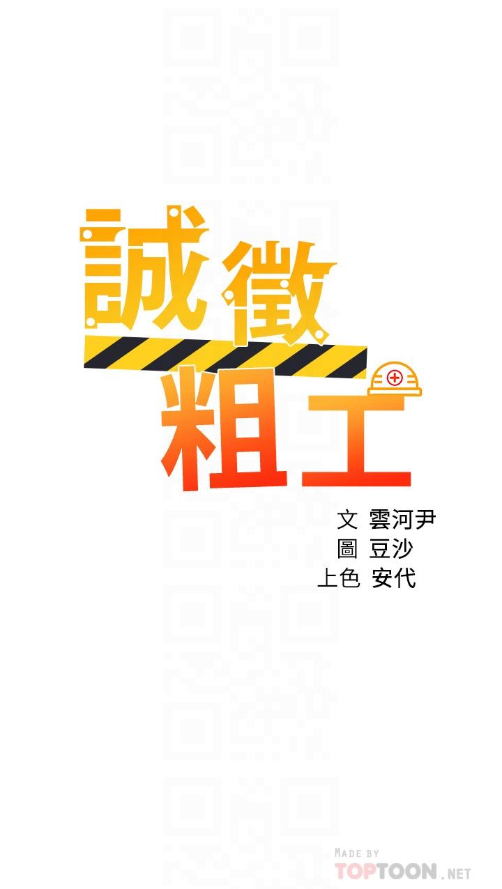 《誠徵粗工》漫画 第19話-佑駿，你快射
