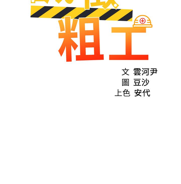 《誠徵粗工》漫画 第21話-你們在這里幹什麼