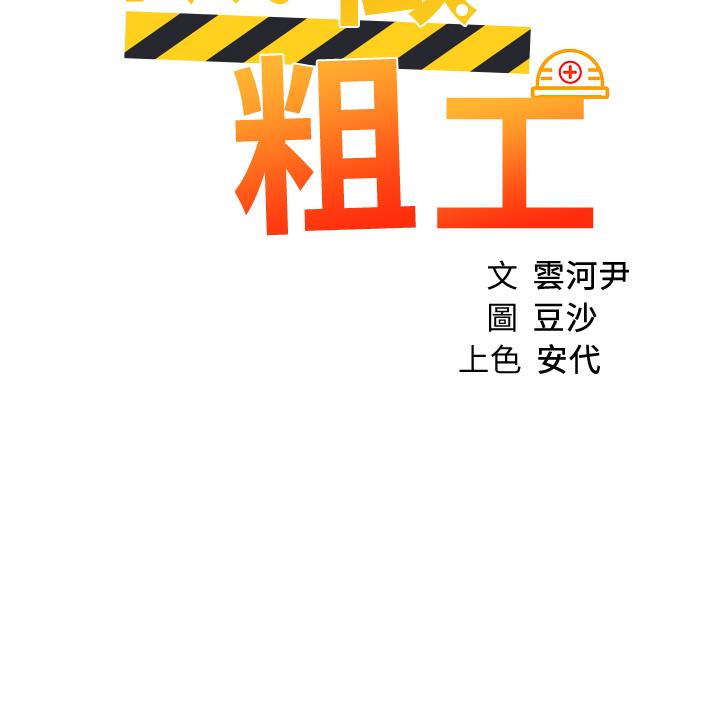 《誠徵粗工》漫画 第24話-早起的鳥兒有蟲吃