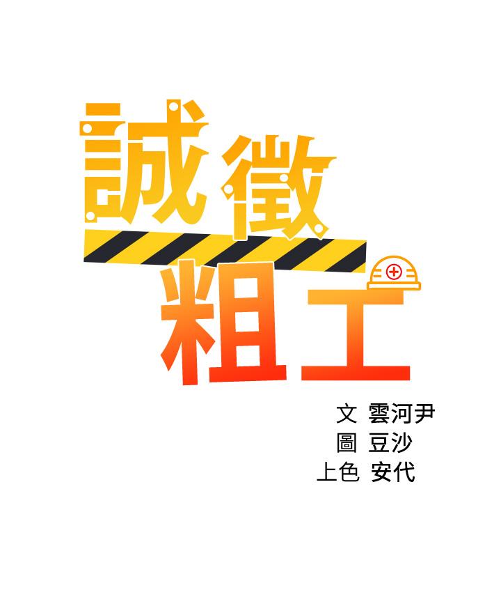 《誠徵粗工》漫画 第25話-邊洗澡邊摸摸