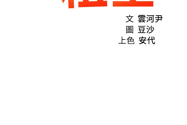 《誠徵粗工》漫画 第28話-換我來讓你舒服