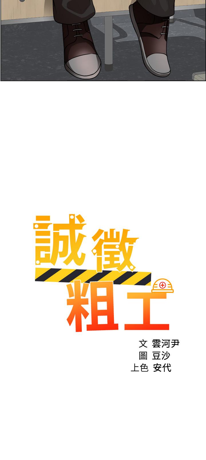 《誠徵粗工》漫画 第30話-激情的午休時間