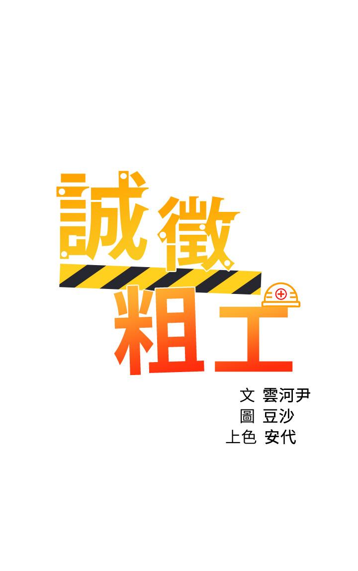 《誠徵粗工》漫画 第33話-把第一次送給你