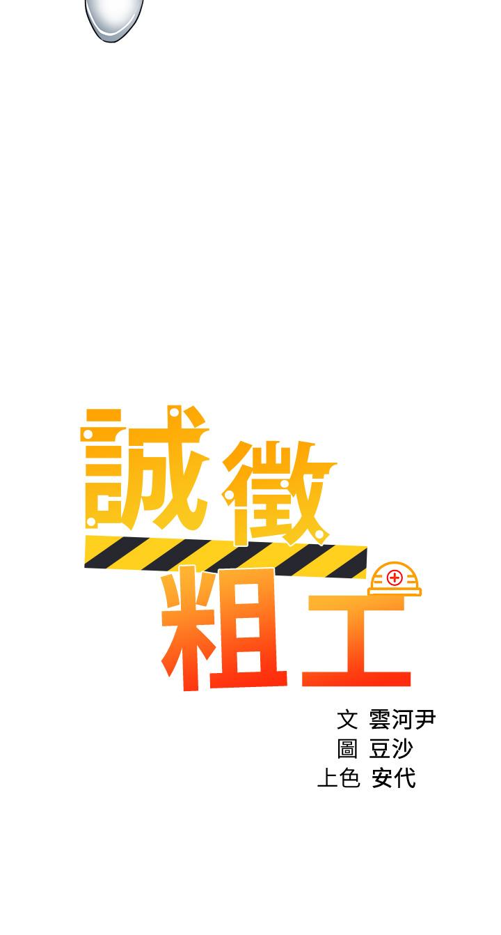 《誠徵粗工》漫画 第34話-我們...直接來吧