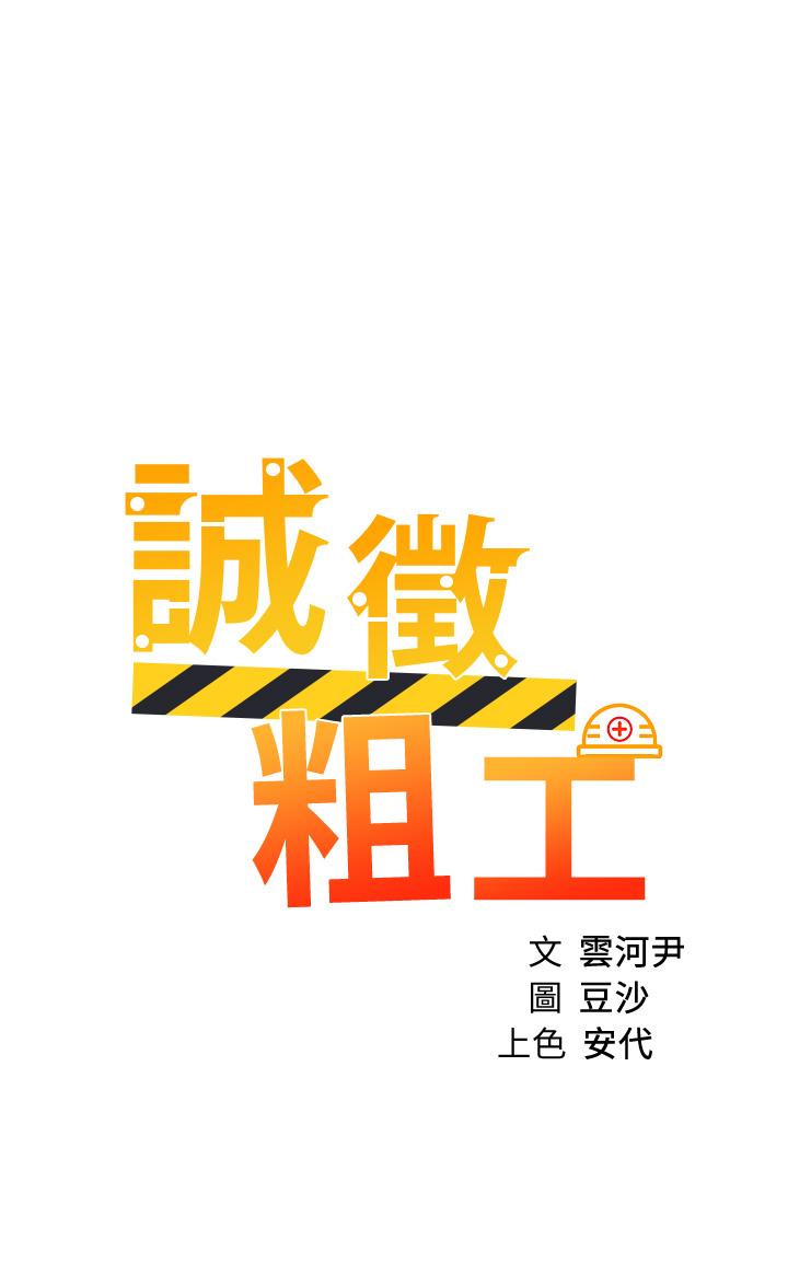 《誠徵粗工》漫画 第35話-嚐到愛愛的甜頭