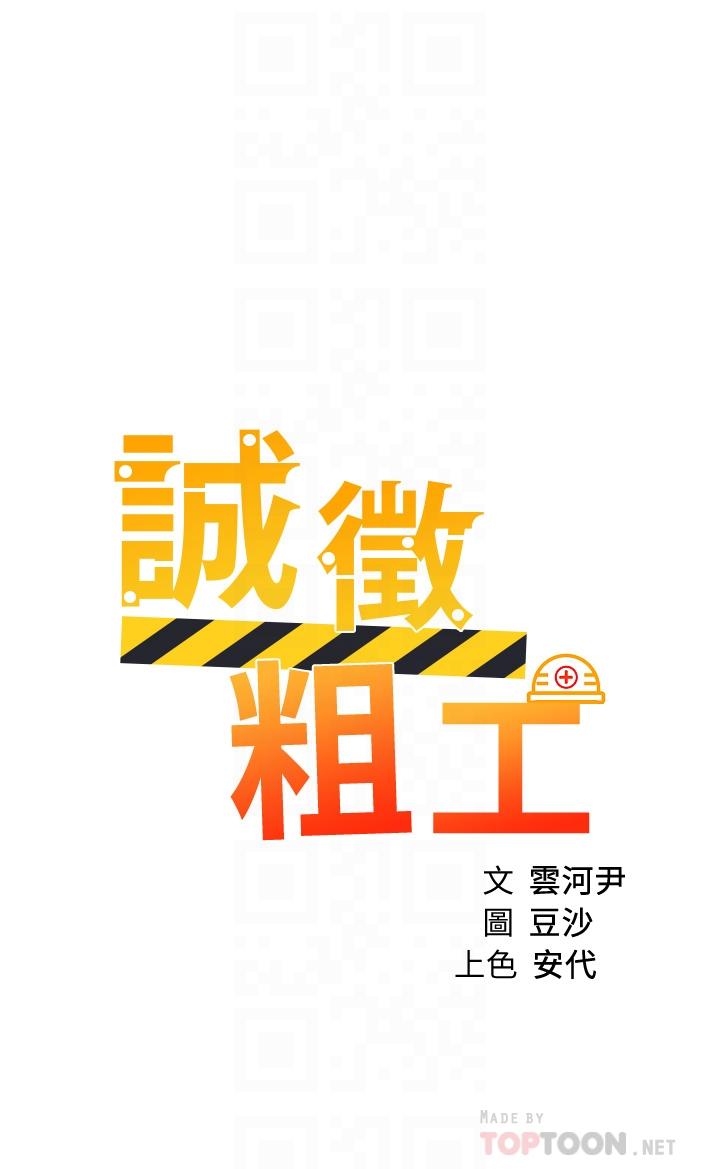 《誠徵粗工》漫画 第36話-初次接受男人的老二