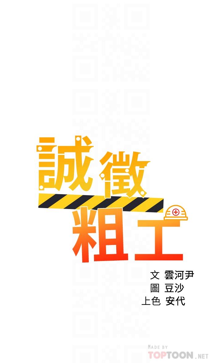 《誠徵粗工》漫画 第37話-邊摸我的胸邊上我吧