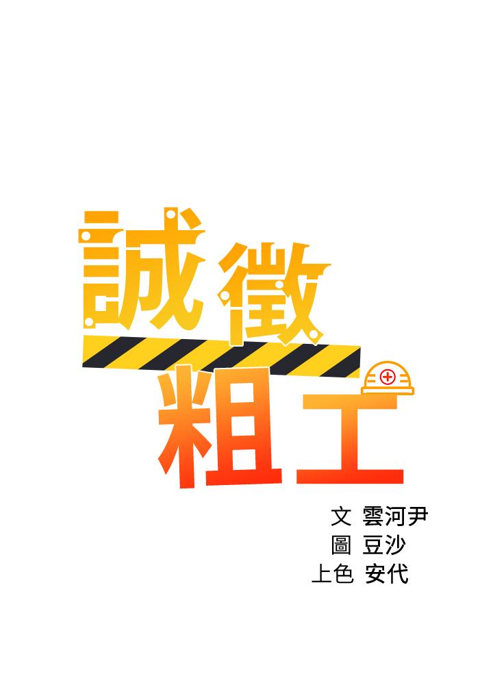 《誠徵粗工》漫画 第38話-姐姐火辣的誘惑
