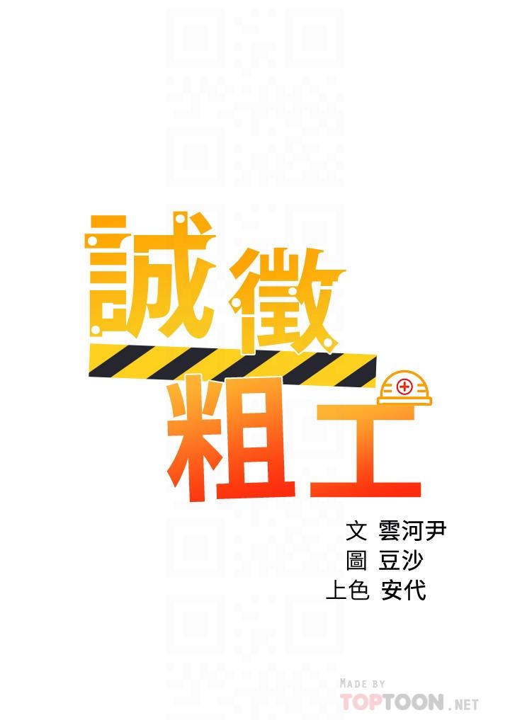 《誠徵粗工》漫画 第41話-紅粉知己的告白