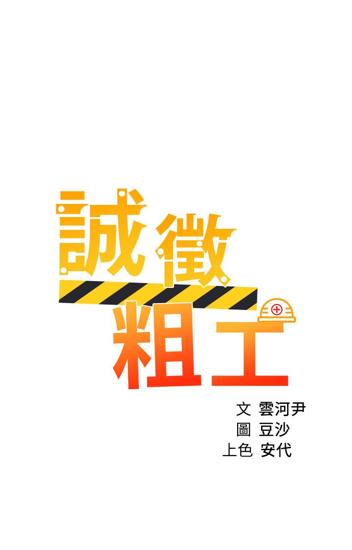 《誠徵粗工》漫画 第43話-男女之間沒有純友誼
