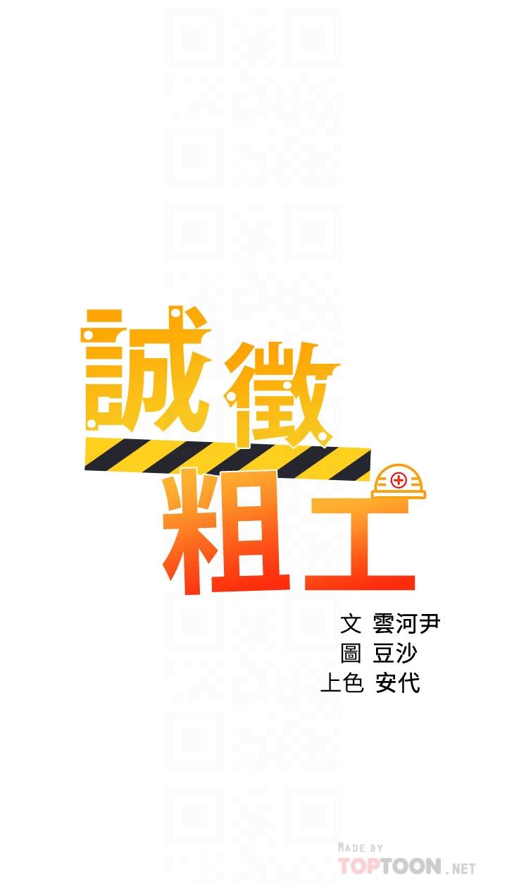 《誠徵粗工》漫画 第44話-射完我們再繼續