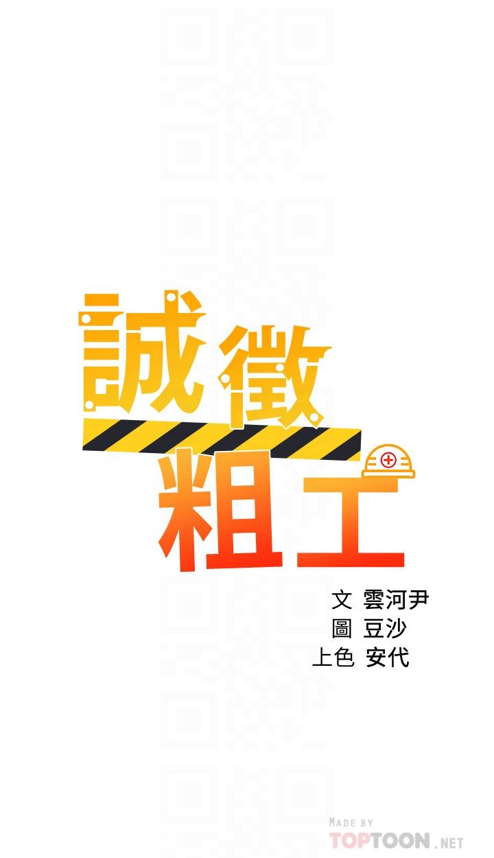 《誠徵粗工》漫画 第45話-今天是安全期，射給我吧
