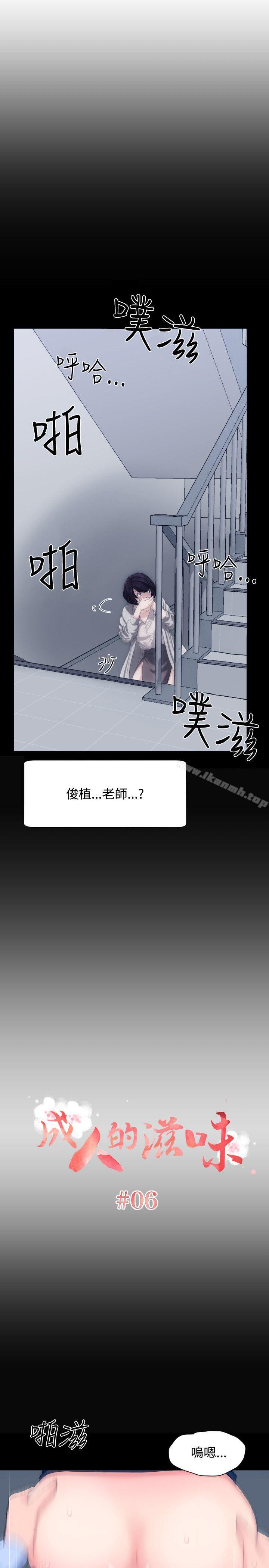 《成人的滋味》漫画 第6話
