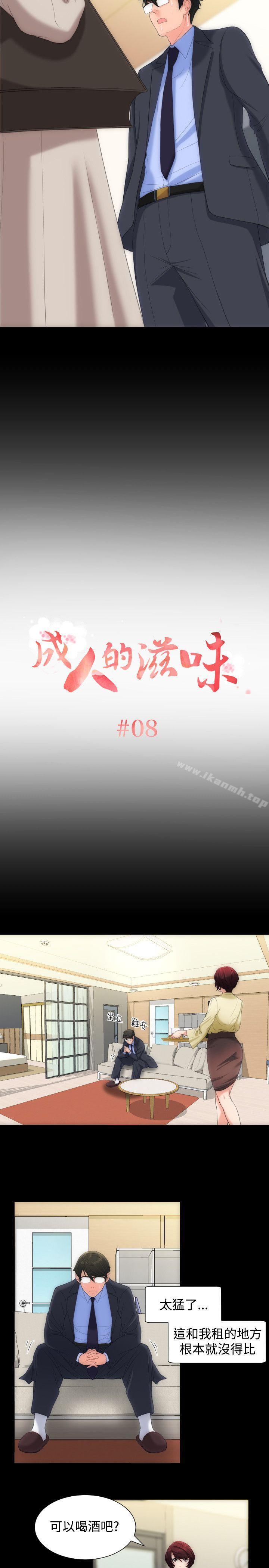《成人的滋味》漫画 第8話