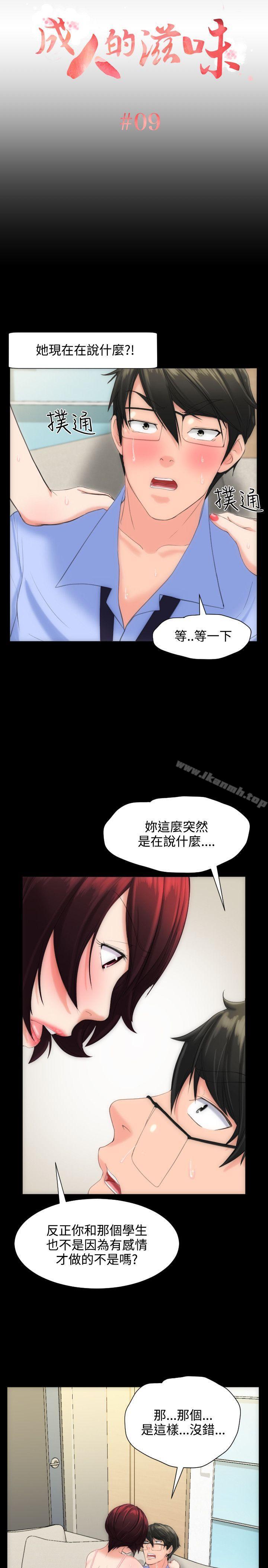 《成人的滋味》漫画 第9話